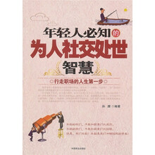 年轻人必知的为人社交处世智慧