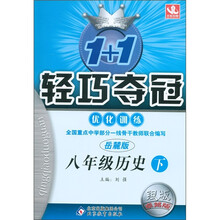 1+1轻巧夺冠·优化训练：8年级历史（下）（岳麓版）（银版·卓越版）