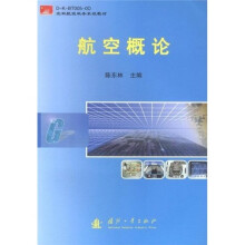 D-K-BT005-0D空军航空机务系统教材：航空概论