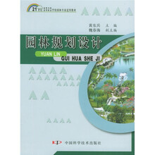 21世纪高等专科高等职业学校园林专业适用教材：园林规划设计
