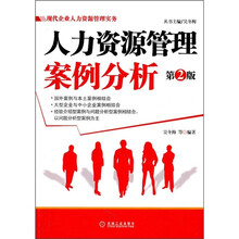 人力资源管理案例分析（第2版）