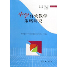 中学有效教学策略研究