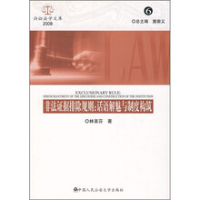 非法证据排除规则：话语解魅与制度构筑（2008.6）