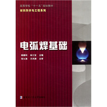 高等学校“十一五”规划教材·材料科学与工程系列
：电弧焊基础