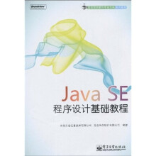 高等院校软件专业方向系列教材：Java SE程序设计基础教程