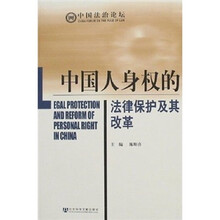 中国人身权的法律保护及其改革