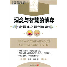 理念与智慧的博弈·新课案之课例解读：数学