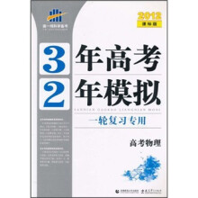 3年高考2年模拟·1轮复习专用：高考物理（2012课标版）