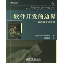 软件开发的边界：管理成功的项目