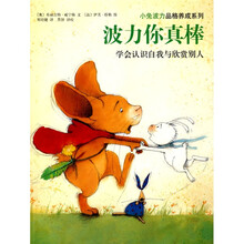 波力你真棒：学会认识自我与欣赏别人