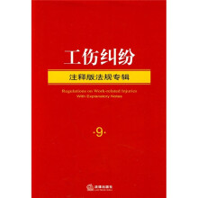 注释版法规专辑9:工伤纠纷