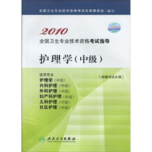 2010全国卫生专业技术资格考试指导:护理学(中级)(附考试大纲)