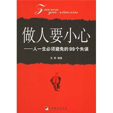 做人要小心:人一生必须避免的99个失误