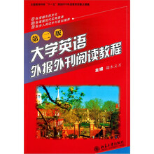 大学英语外报外刊阅读教程（第2版）