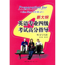 新大纲英语专业四级考试高分指导:听力与写作(附光盘1张)