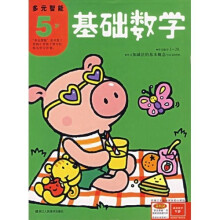 多元智能（5岁）：基础数学