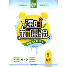 通城学典·课时新体验新理念+新设计：4年级数学（人教版·下）
