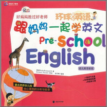 环球天下英语：跟妈妈一起学英文（附光盘）