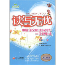 读写无忧：小学语文阅读与写作一体化训练（5年级下）