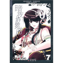 知音漫客丛书·轻漫画系列:暗夜协奏曲7