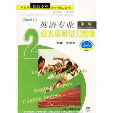 外教社英语专业水平测试系列:英语专业2级水平测试习题集