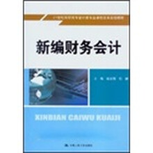 21世纪高职高专会计类专业课程改革规划教材：新编财务会计