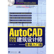 AutoCAD 2008中文版建筑设计师：基础入门篇