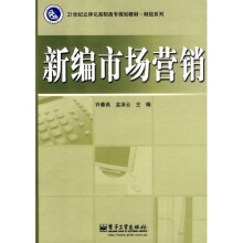 21世纪立体化高职高专规划教材·财经系列:新编市场营销