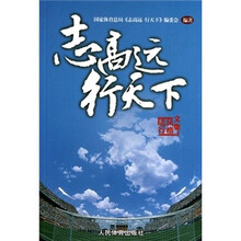 志高远 行天下