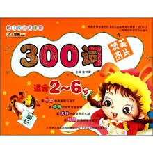 幼儿成长关键期系列：300词（适合2-6岁）