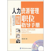 人力资源管理职位指导手册(附光盘)