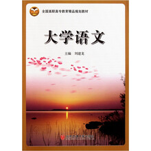 全国高职高专教育精品规划教材：大学语文