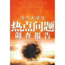 当代大学生热点问题调查报告