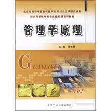 北京市高等学校教育教学改革试点立项研究成果经济与管理学科专业基础课系列教材:管理学原理(修订版)