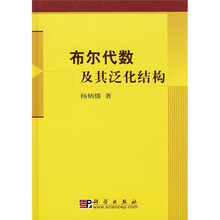 布尔代数及其泛化结构