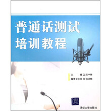 普通话测试培训教程
