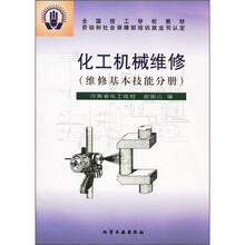 全国技工学校教材:化工机械维修(维修基本技能分册)