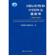 国际形势和中国外交蓝皮书(2008/2009)