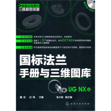 制造业信息化三维模型资源:国标法兰手册与三维图库(UG NX版)(附光盘1张)