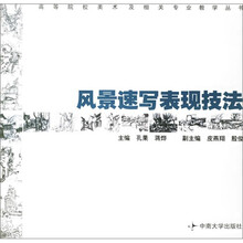 风景速写表现技法