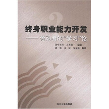 终身职业能力开发：劳动者的“学习”论