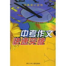 中考作文快速突破