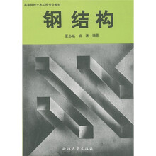 高等院校土木工程专业教材：钢结构