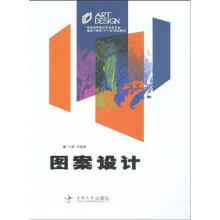 高职高专设计艺术类专业理实一体化“十一五”规划教材:图案设计