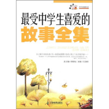最受中学生喜爱的故事全集