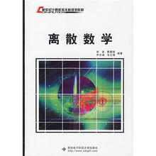 新世纪计算机类本科规划教材：离散数学