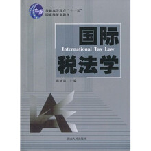 国际税法学