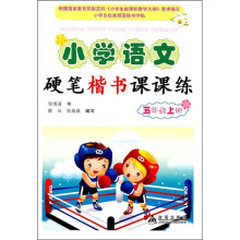 小学语文硬笔楷书课课练：5年级（上）