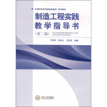 制造工程实践教学指导书