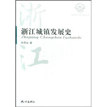 浙江城镇发展史